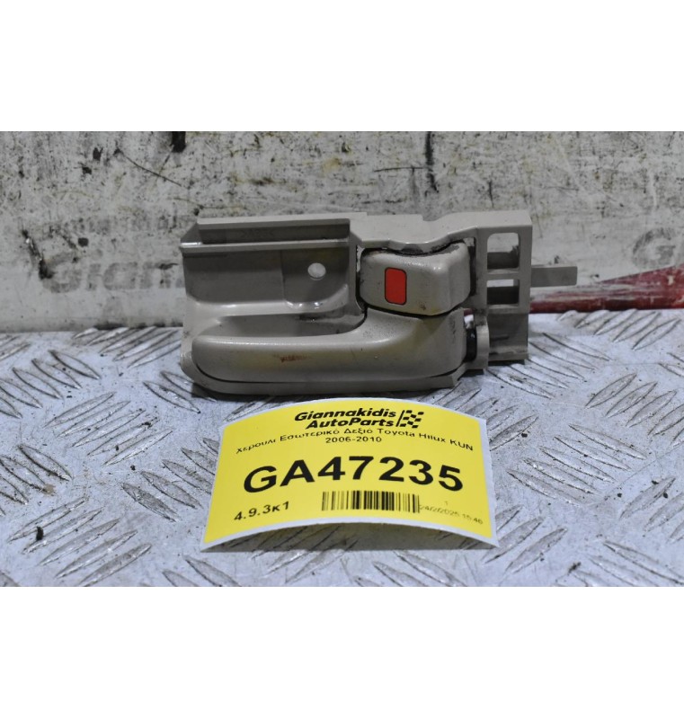 Χερούλι Εσωτερικό Δεξιό Toyota Hilux KUN 2006-2010