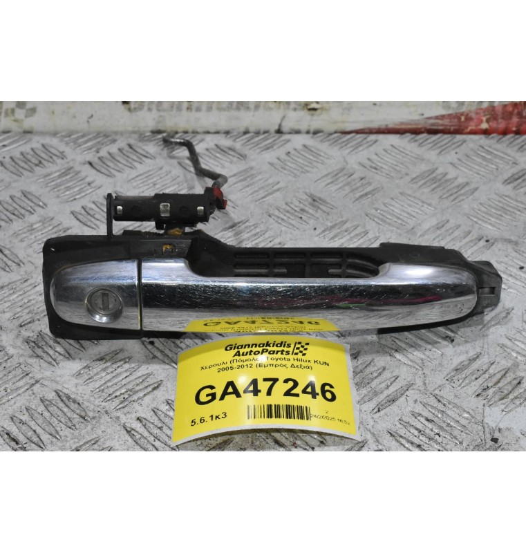 Χερούλι (Πόμολο) Toyota Hilux KUN 2005-2012 (Εμπρός Δεξιά)