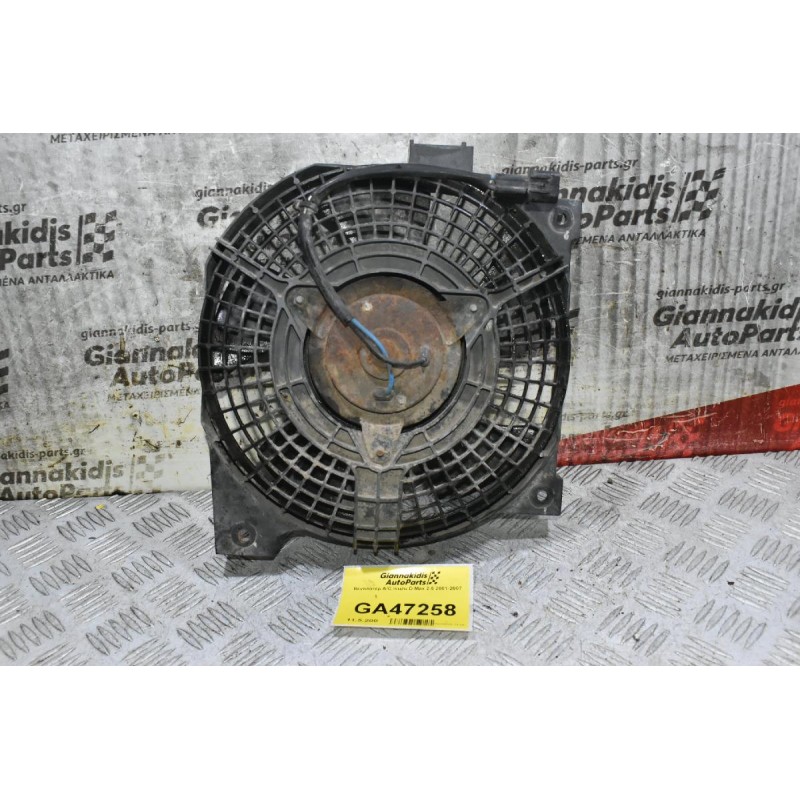 Βεντιλατέρ A/C Isuzu D-Max 2.5 2001-2007