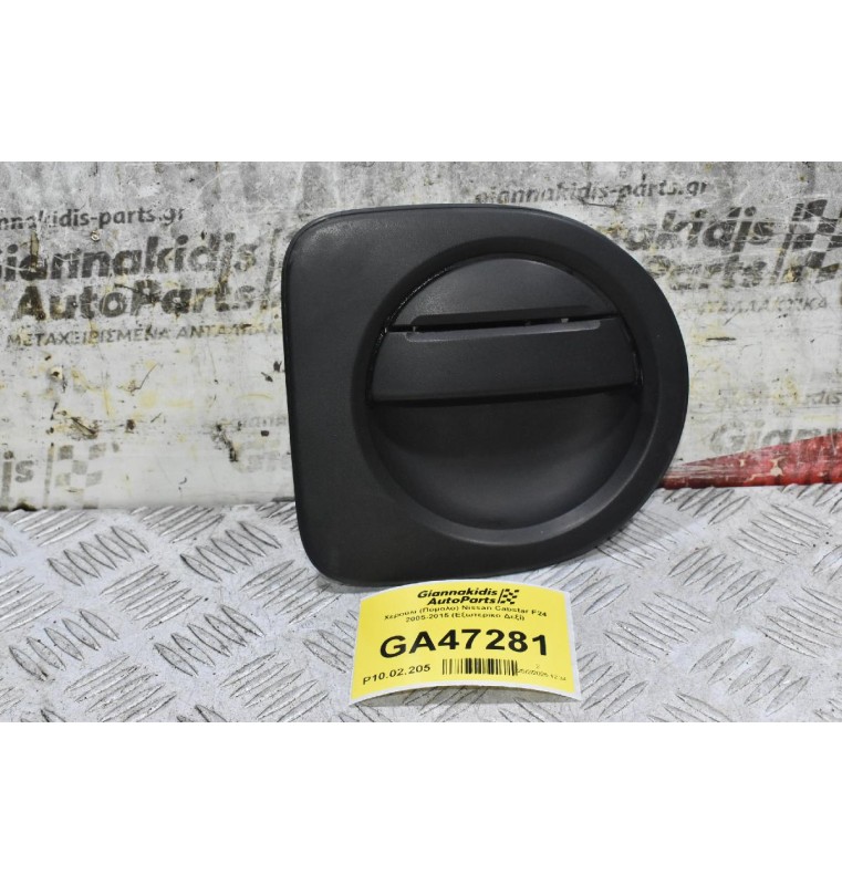 Χερούλι (Πόμολο) Nissan Cabstar F24 2005-2015 (Eξωτερικο Δεξί)