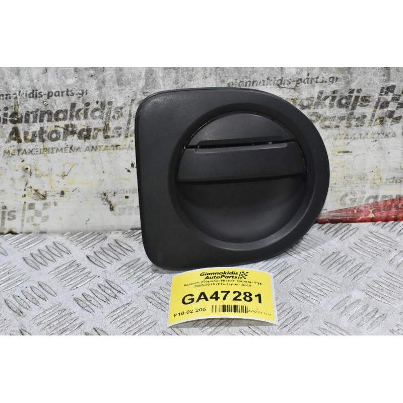 Χερούλι (Πόμολο) Nissan Cabstar F24 2005-2015 (Eξωτερικο Δεξί)