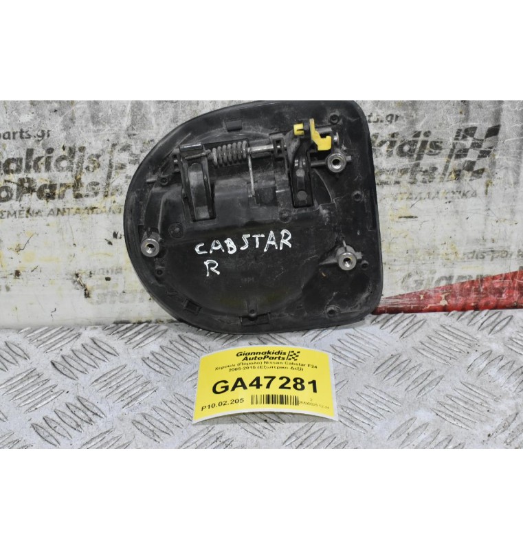 Χερούλι (Πόμολο) Nissan Cabstar F24 2005-2015 (Eξωτερικο Δεξί)