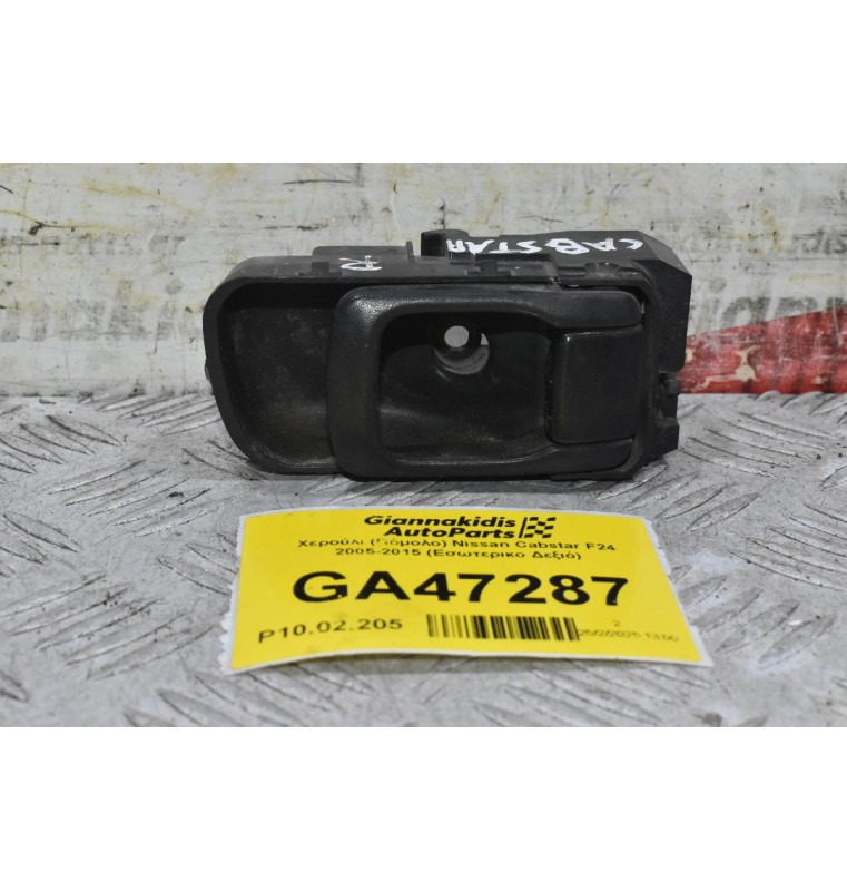 Χερούλι (Πόμολο) Nissan Cabstar F24 2005-2015 (Eσωτερικο Αριστερό)