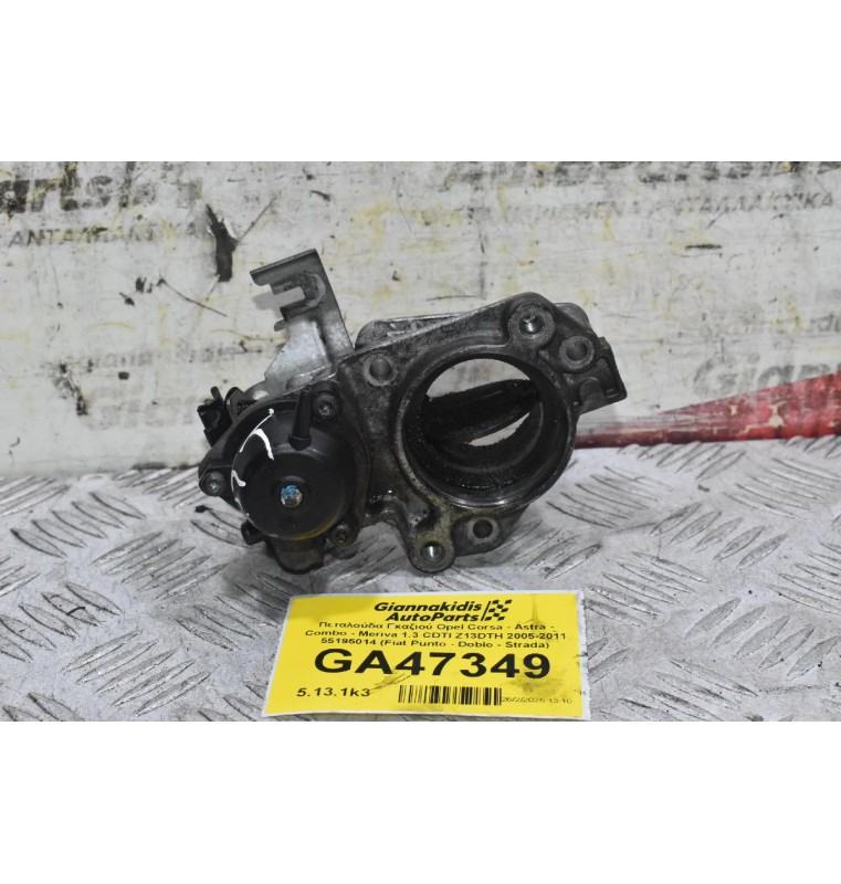 Πεταλούδα Γκαζιού Opel Corsa - Astra - Combo - Meriva 1.3 CDTI Z13DTH 2005-2011 55195014 (Fiat Punto - Doblo - Strada)