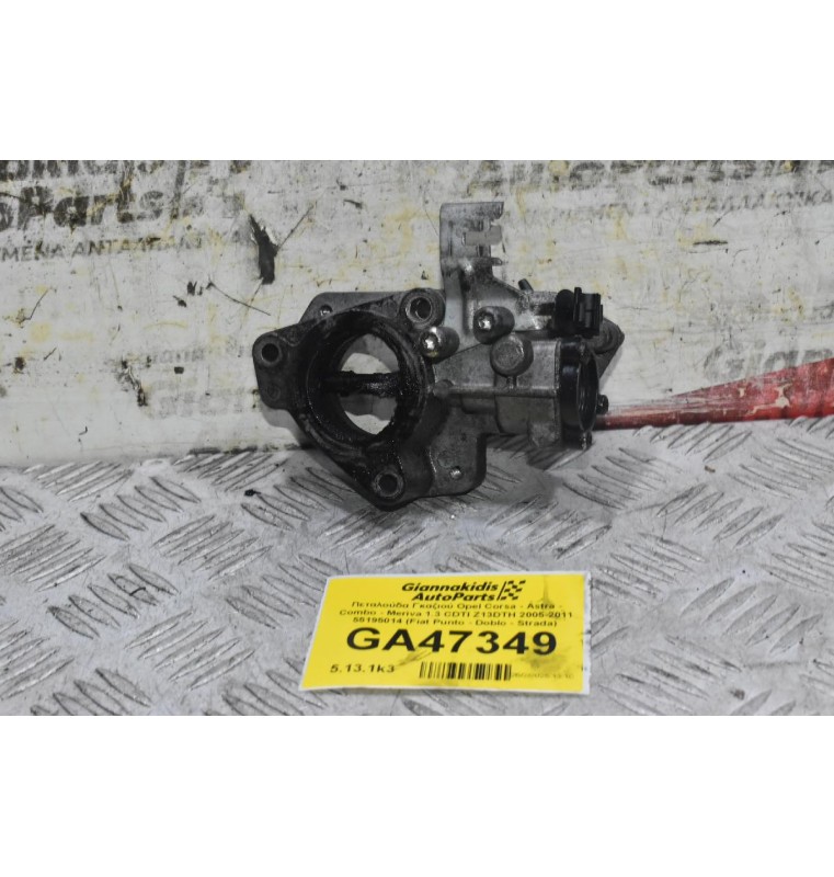 Πεταλούδα Γκαζιού Opel Corsa - Astra - Combo - Meriva 1.3 CDTI Z13DTH 2005-2011 55195014 (Fiat Punto - Doblo - Strada)