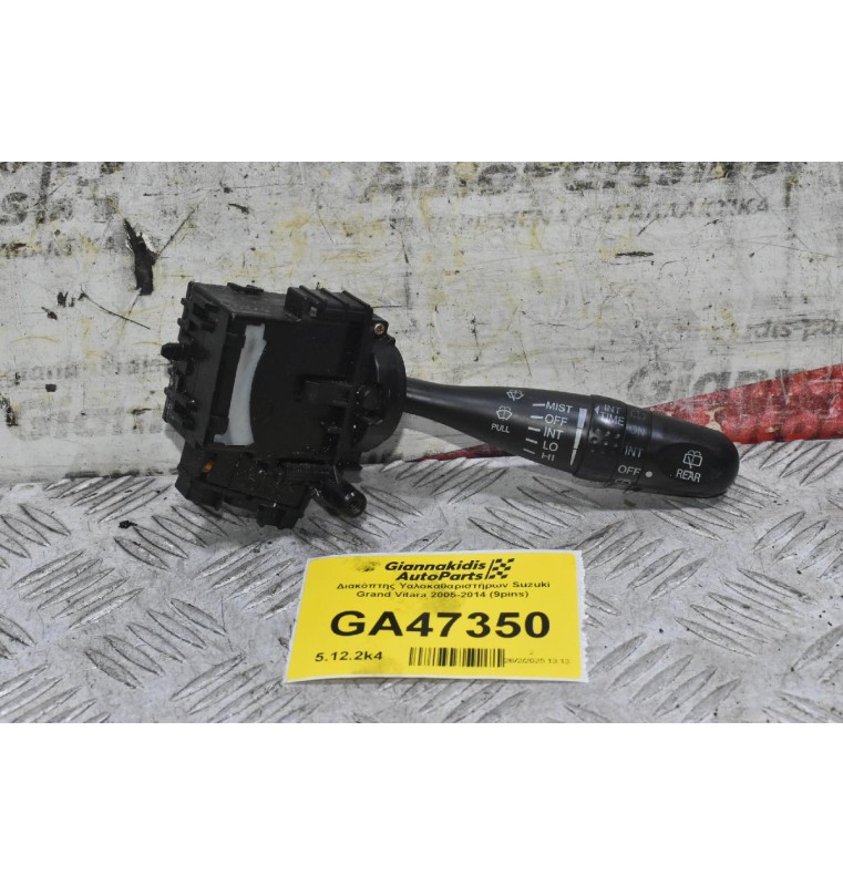 Διακόπτης Υαλοκαθαριστήρων Suzuki Grand Vitara 2005-2014 (9pins)