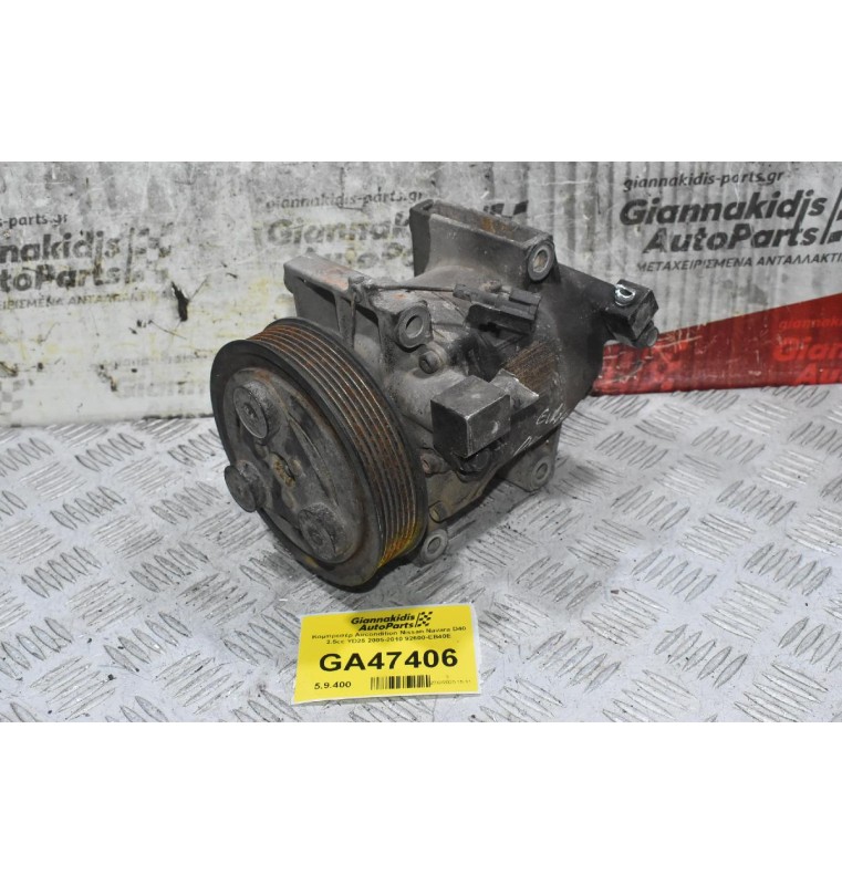 Κομπρεσέρ Aircondition Nissan Navara D40 2.5cc YD25 2005-2010 92600-EB40E
