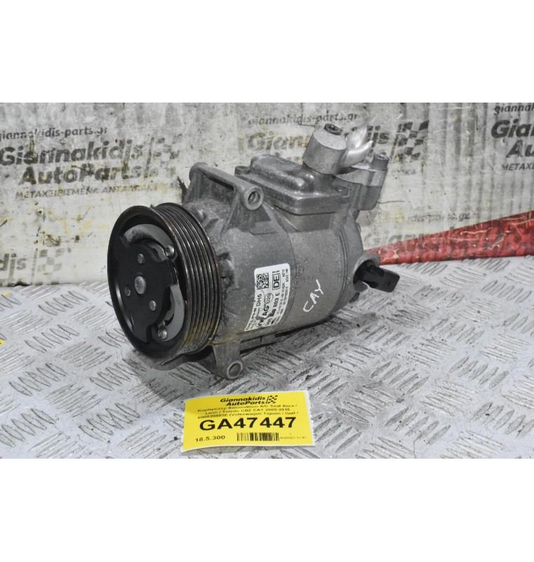 Κομπρεσέρ Aircondition A/C Seat Ibiza / Leon / Toledo CBZ CAY 2005-2015 5N0820803E (Volkswagen Tiguan / Golf / Passat)
