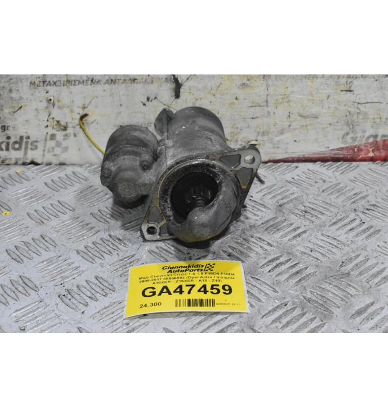 Μίζα Chevrolet Cruze 1.6 1.8 F16D4 F18D4 2009-2017 55556892 (Opel Astra / Insignia A16XER - Z16XER - A18 - Z18)