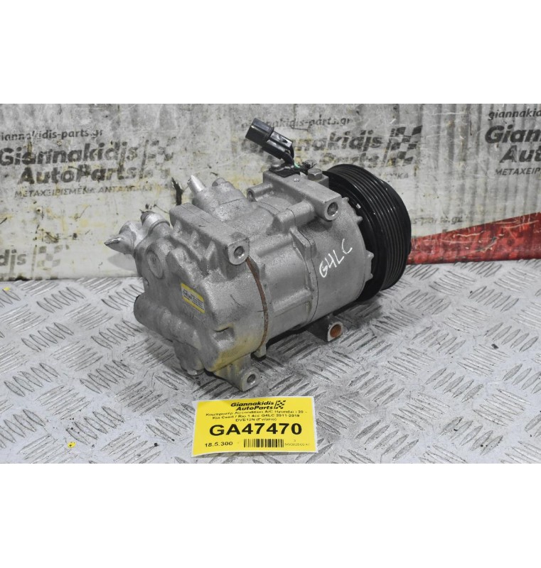 Κομπρεσέρ Aircondition A/C Hyundai i 20 - Kia Ceed / Rio 1.4cc G4LC 2011-2019 DVE12N (Γνήσιο)