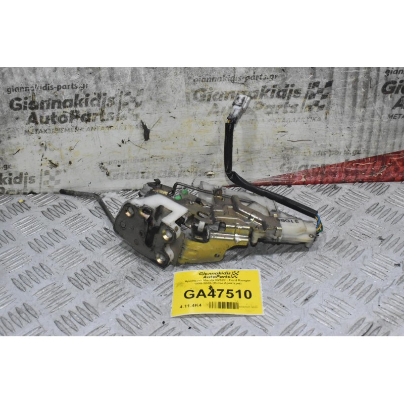 Κλειδαριά Mazda B2500 - Ford Ranger 1998-2005 (Πισω Αριστερά)