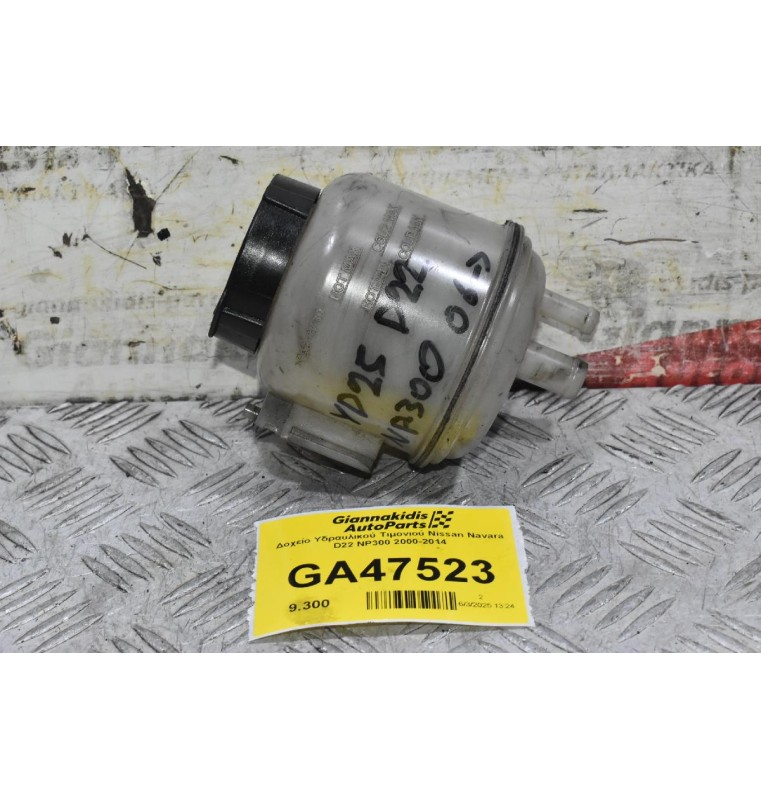 Δοχείο Υδραυλικού Τιμονιού Nissan Navara D22 NP300 2000-2014
