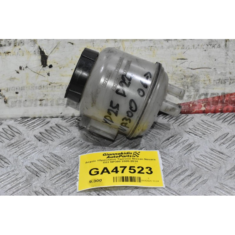 Δοχείο Υδραυλικού Τιμονιού Nissan Navara D22 NP300 2000-2014