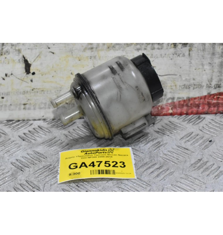 Δοχείο Υδραυλικού Τιμονιού Nissan Navara D22 NP300 2000-2014