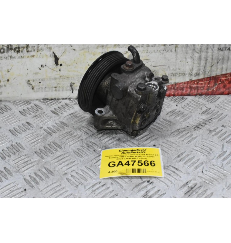 Αντλία Υδραυλικού Τιμονιού Ford Transit 2.0 Ecoblue YMF6 YFMA YFMB 2015-2023 GK21-3A696-BB (Γνήσια)