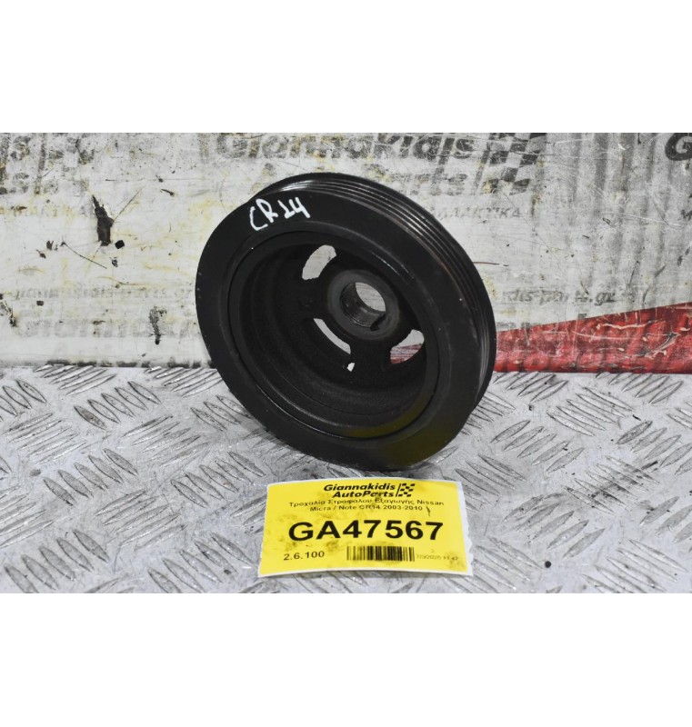 Τροχαλία Στροφάλου Εξαγωγής Nissan Micra / Note CR14 2003-2010