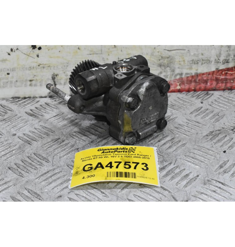 Αντλία Υδραυλικού Τιμονιού Ford Ranger / Mazda BΤ-50 WL 16V 2.5 TDCI 2005-2010