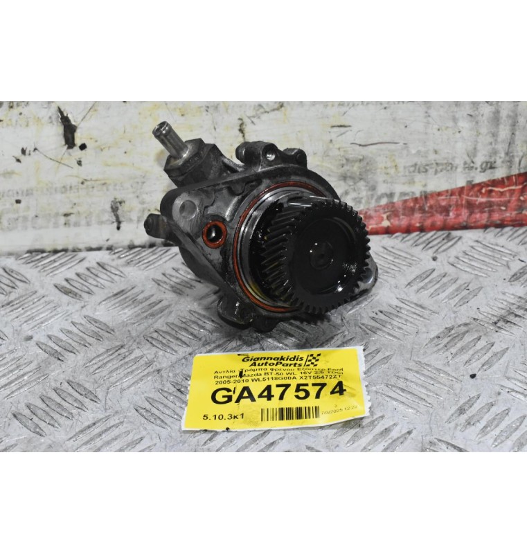 Αντλία -Τρόμπα φρένου Εξόστερ Ford Ranger/Mazda BT-50 WL 16V 2.5 TDCI 2005-2010 WL5118G00A X2T55472ZT