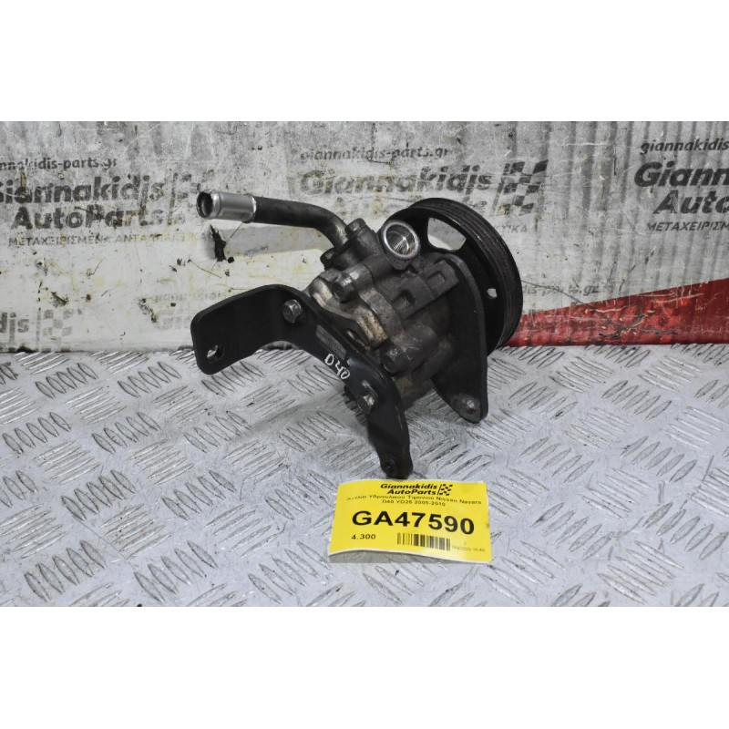 Αντλία Υδραυλικού Τιμονιού Nissan Navara D40 YD25 2005-2010