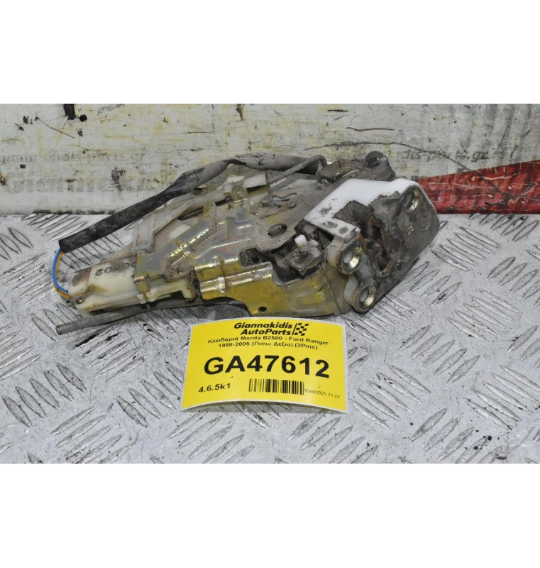 Κλειδαριά Mazda B2500 - Ford Ranger 1998-2005 (Πισω Δεξια) (2Pins)