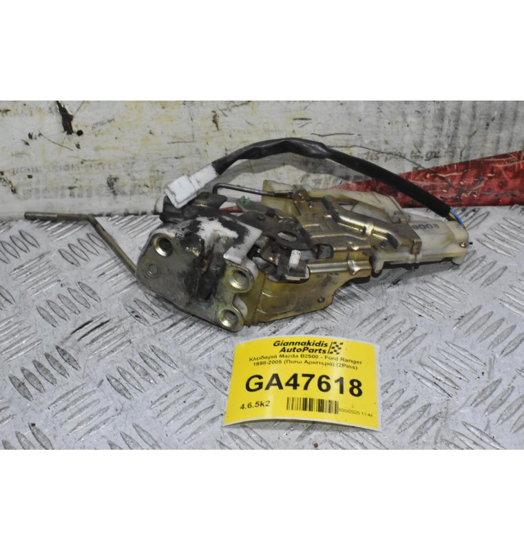 Κλειδαριά Mazda B2500 - Ford Ranger 1998-2005 (Πισω Αριστερά) (2Pins)