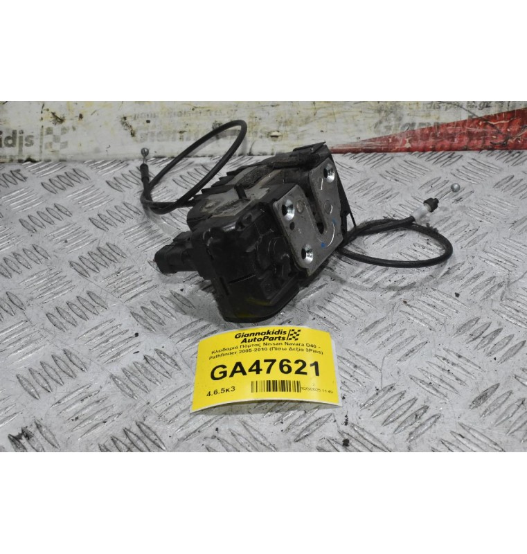 Κλειδαριά Πόρτας Nissan Navara D40 - Pathfinder 2005-2010 (Πίσω Δεξία 3Pins)
