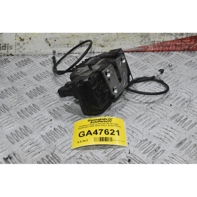 Κλειδαριά Πόρτας Nissan Navara D40 - Pathfinder 2005-2010 (Πίσω Δεξία 3Pins)
