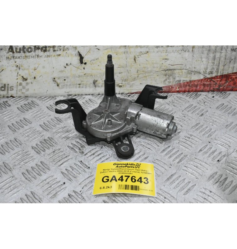 Μοτέρ Υαλοκαθαριστήρων Opel Astra / Zafira / Vectra 2004-2016 (Γνήσια) 13105981 0390201591