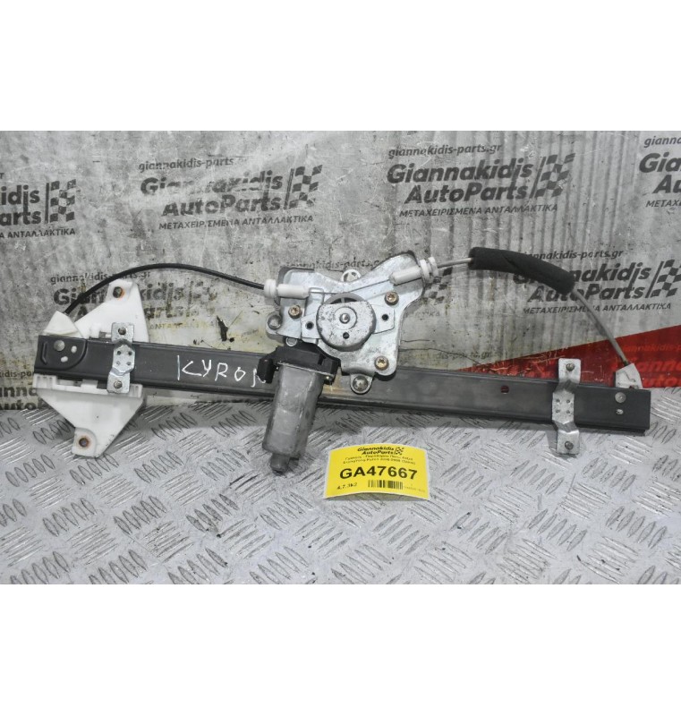 Γρύλλος - Παραθύρου Πίσω Δεξιά SsangYong Kyron 2006-2009 (2pins)