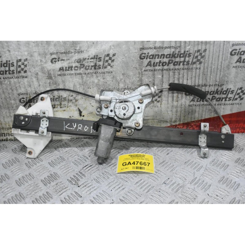 Γρύλλος - Παραθύρου Πίσω Δεξιά SsangYong Kyron 2006-2009 (2pins)