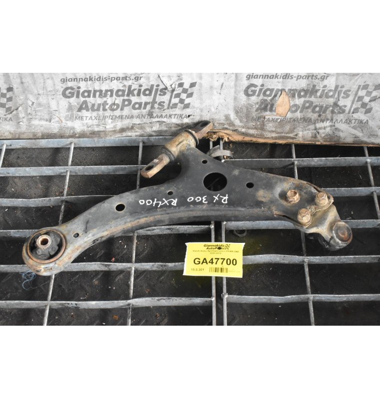 Ψαλιδι Κατω Αριστερα Lexus RX400 3ΜΖ 2001-2012