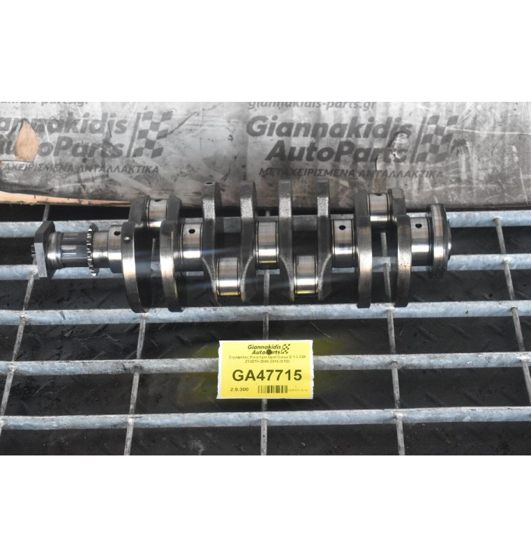 Στρόφαλος Κινητήρα Opel Corsa D 1.3 CDI Z13DTH 2006-2014 (STD)