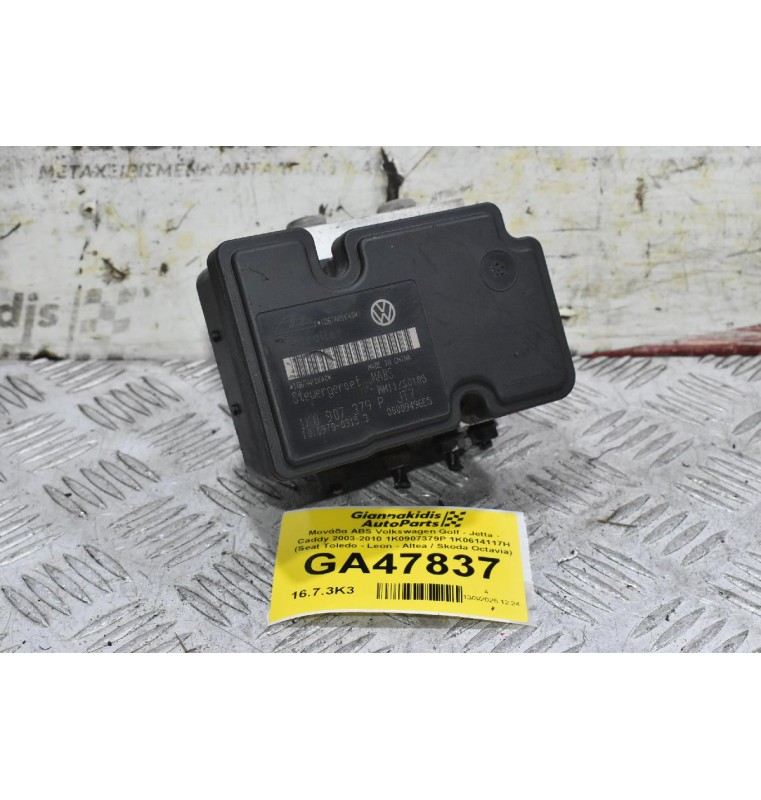 Μονάδα ABS Volkswagen Golf - Jetta - Caddy 2003-2010 1K0907379P 1K0614117H (Seat Toledo - Leon - Altea / Skoda Octavia)