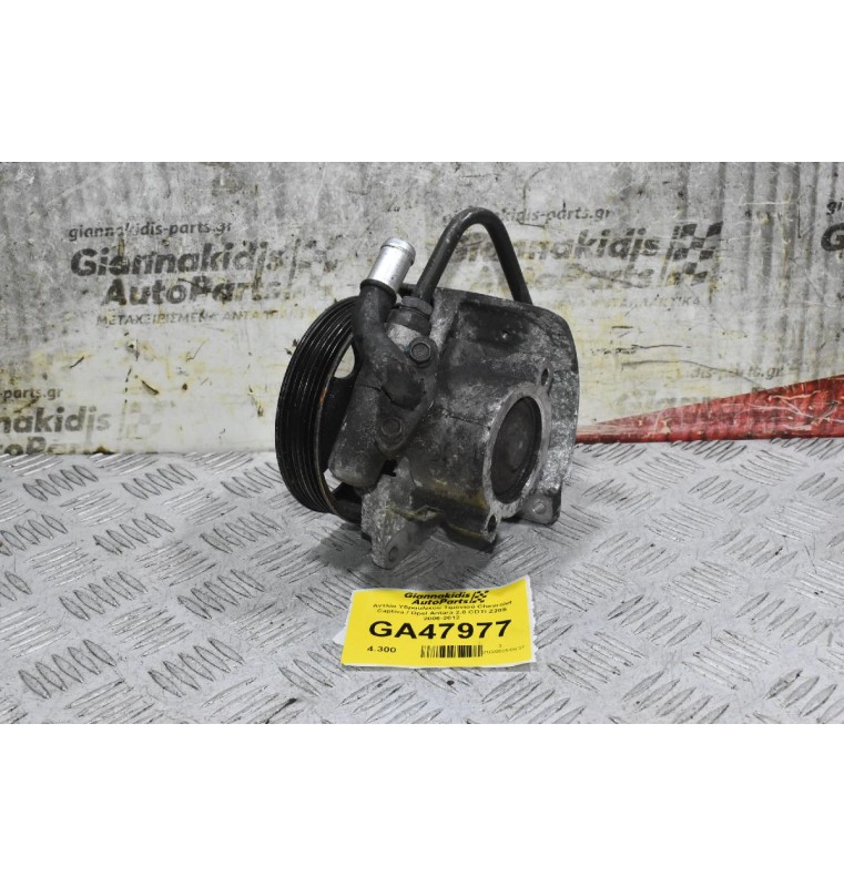 Αντλία Υδραυλικού Τιμονιού Chevrolet Captiva / Opel Antara 2.0 CDTI Z20S 2006-2012