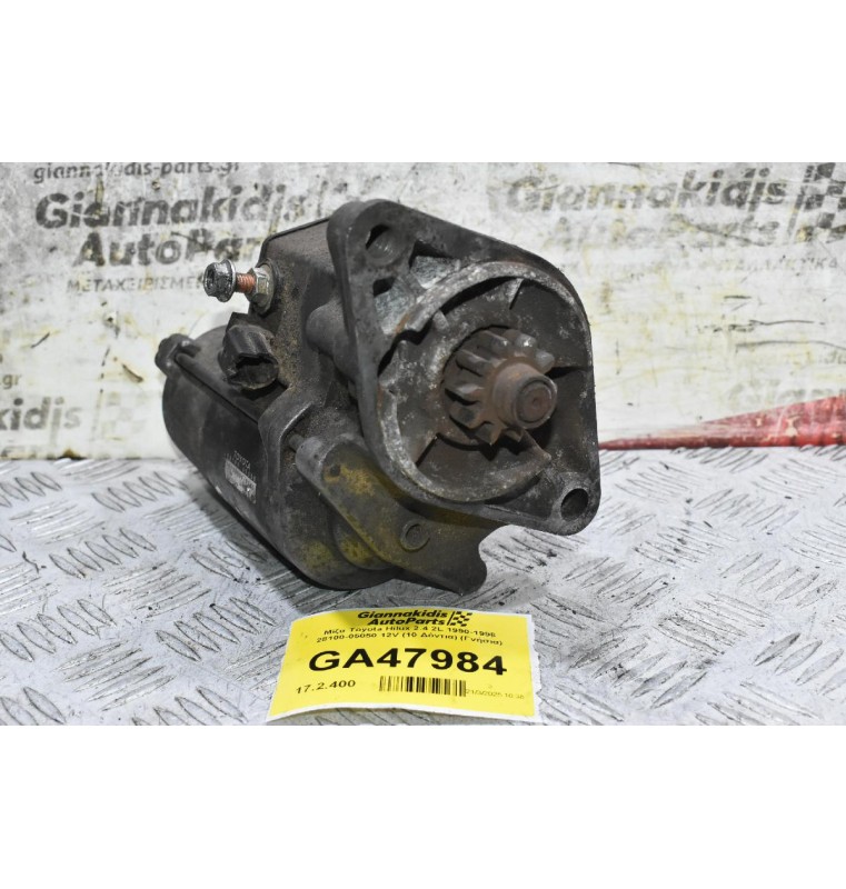 Μίζα Toyota Hilux 2.4 2L 1990-1998 28100-05050 12V (10 Δόντια) (Γνήσια)