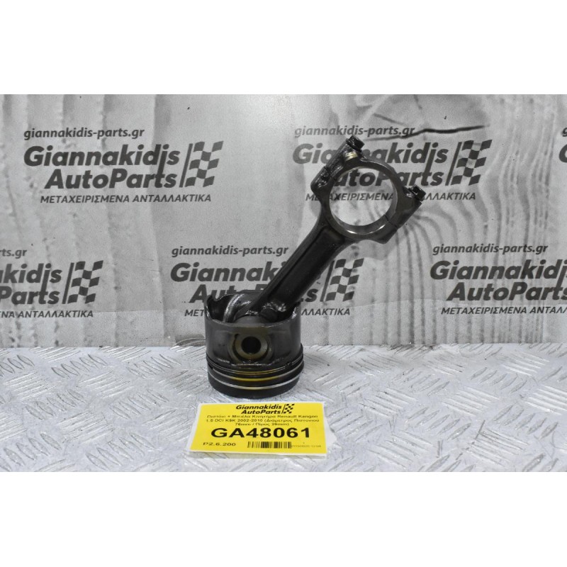 Πιστόνι + Μπιέλα Κινητήρα Renault Kangoo 1.5 DCI K9K 2002-2010 (Διάμετρος Πιστονιού 76mm / Πίρος 26mm)