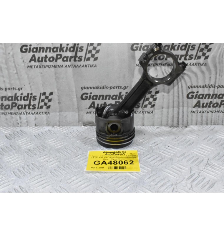 Πιστόνι + Μπιέλα Κινητήρα Renault Kangoo 1.5 DCI K9K 2002-2010 (Διάμετρος Πιστονιού 76mm / Πίρος 26mm)