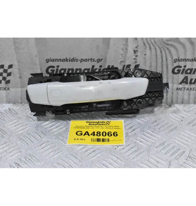 Χερούλι - Πόμολο Πόρτας Δεξιά Audi A3 / S3 2012-2019 8V0839885 (Q2 / A1 / TT / Q3 / RS3) (Γνήσιο)