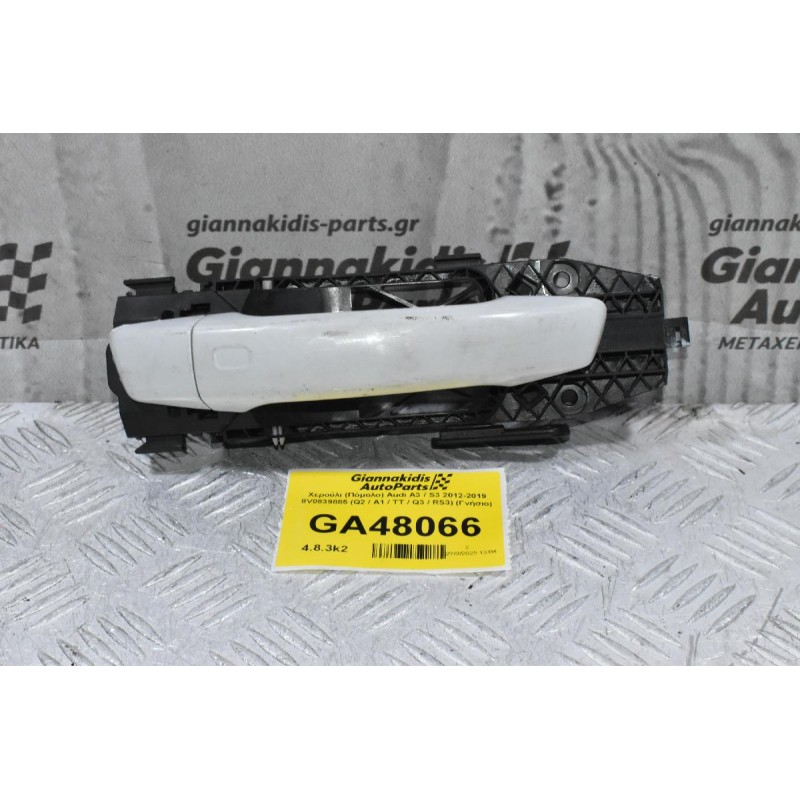 Χερούλι - Πόμολο Πόρτας Δεξιά Audi A3 / S3 2012-2019 8V0839885 (Q2 / A1 / TT / Q3 / RS3) (Γνήσιο)