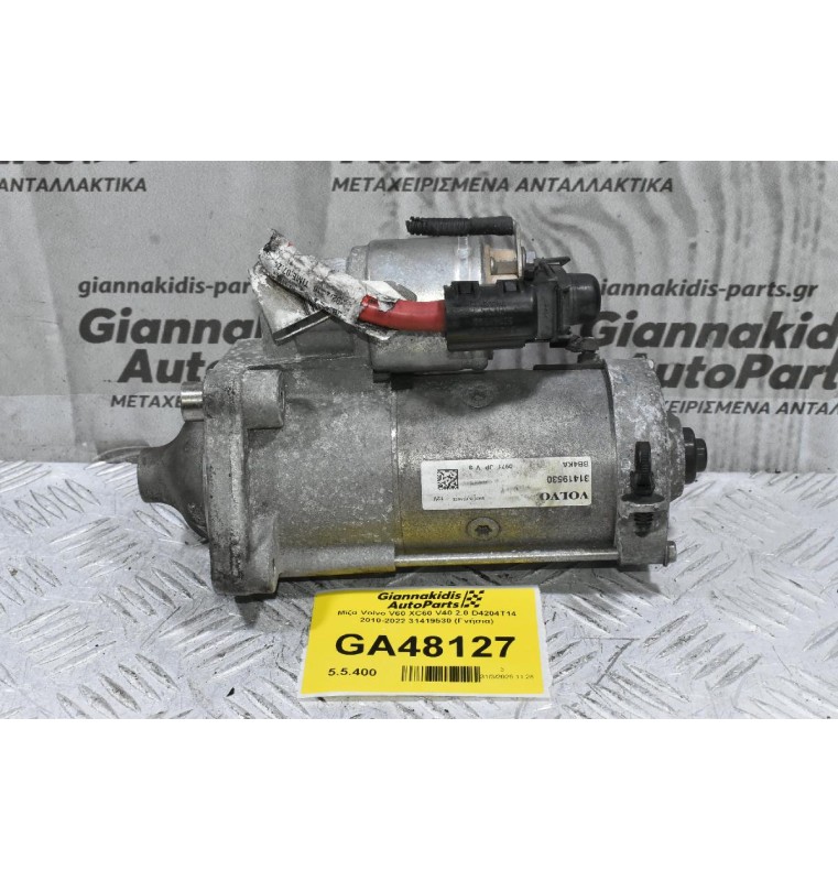 Μίζα Volvo V60 S60 S80 S90 V70 V90 XC60 XC40 XC70 V40 2.0 D4204T14 2010-2022 31419530 (Γνήσια) (Ford Mondeo / Focus / Kuga / S-Max)