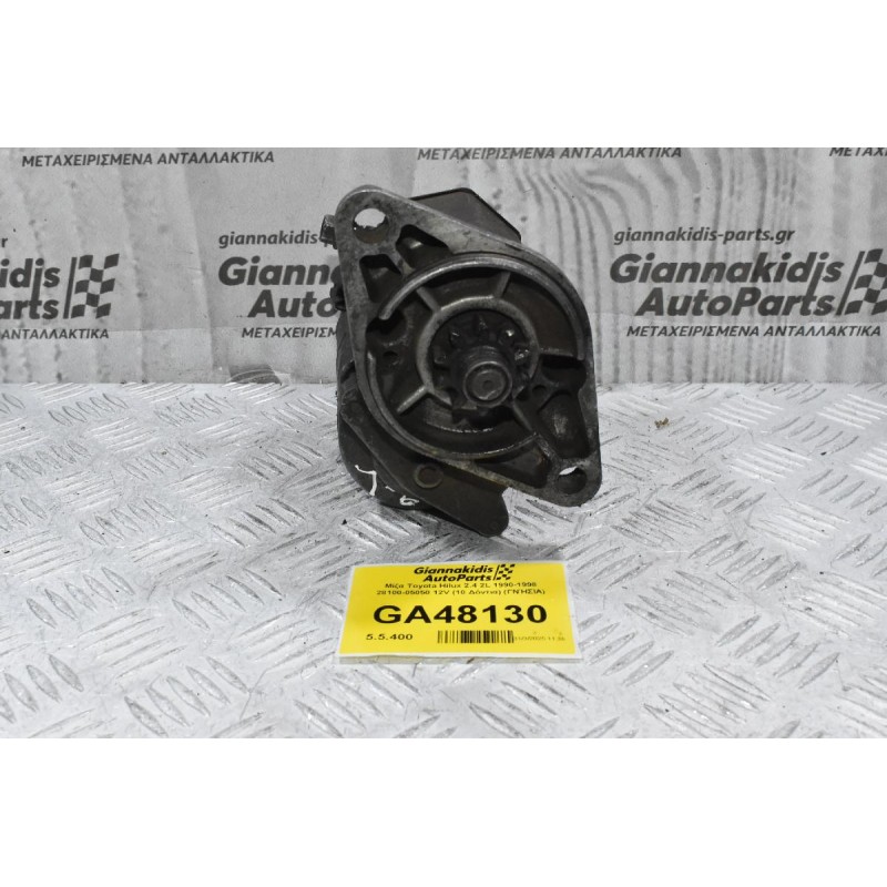 Μίζα Toyota Hilux 2.4 2L 1990-1998 28100-05050 12V (10 Δόντια) (ΓΝΉΣΙΑ)