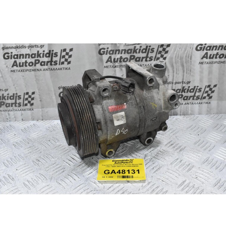 Κομπρεσέρ Aircondition Nissan Navara D40 2.5cc YD25 2005-2010 92600-EB30A