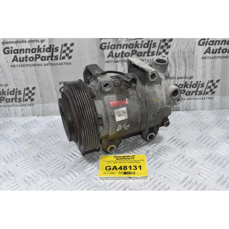 Κομπρεσέρ Aircondition Nissan Navara D40 2.5cc YD25 2005-2010 92600-EB30A