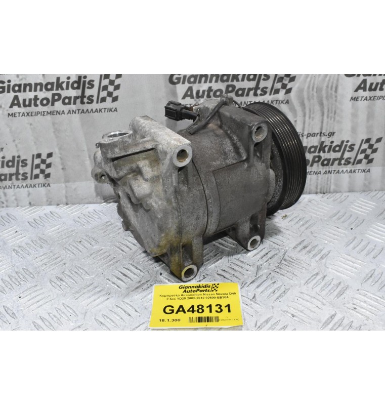 Κομπρεσέρ Aircondition Nissan Navara D40 2.5cc YD25 2005-2010 92600-EB30A