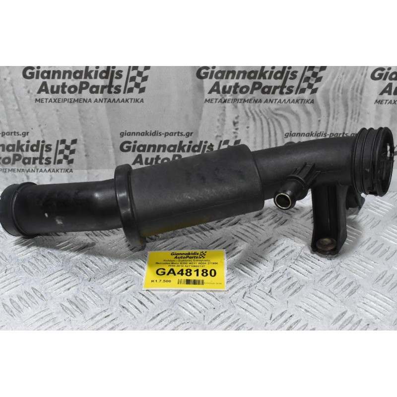 Κολάρο - Σωλήνας Εισαγωγής Mercedes-Benz E200 W211 W204 271950 2004-2010 A2710902137