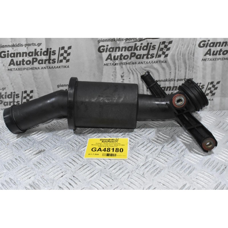 Κολάρο - Σωλήνας Εισαγωγής Mercedes-Benz E200 W211 W204 271950 2004-2010 A2710902137