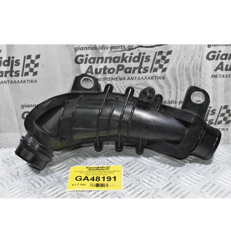 Σωλήνας - Κολάρο Εισαγωγής Αέρα Mazda CX-5 / 6 2.2 Diesel SH 2012-2020 (Intercooler) (Γνήσιο)