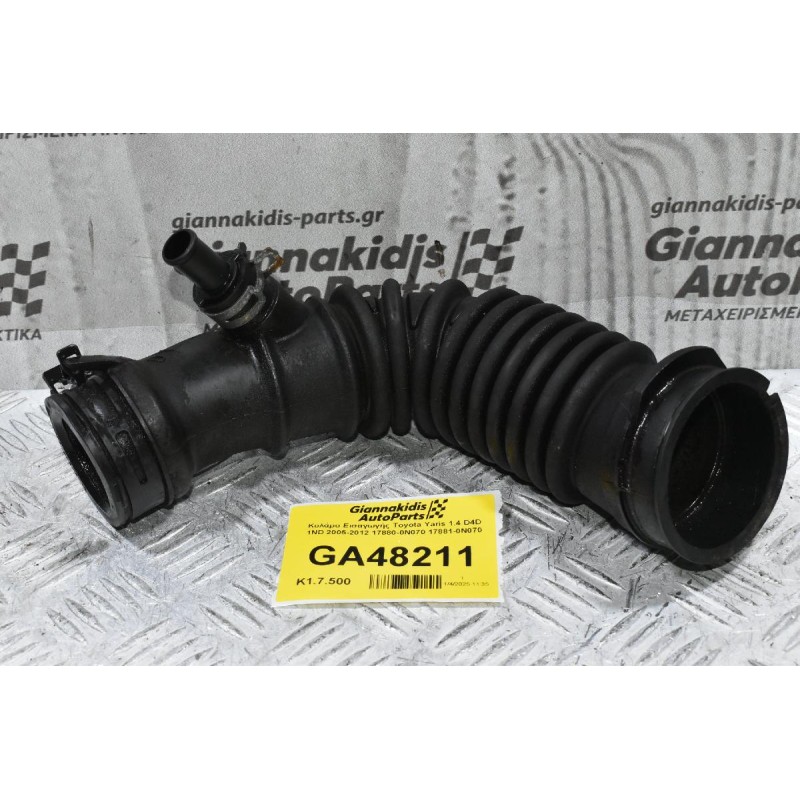 Κολάρο Εισαγωγής Toyota Yaris 1.4 D4D 1ND 2005-2012 17880-0N070 17881-0N070