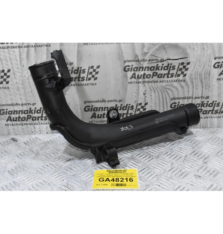 Κολάρο - Σωλήνας Αέρα Volkswagen Golf - Tiguan - Passat - Scirocco 2.0 TDI CFF 140PS 2010-2015 1K0145770AE (Γνήσιο) (Audi A3 - Skoda Yet - Seat Leon)