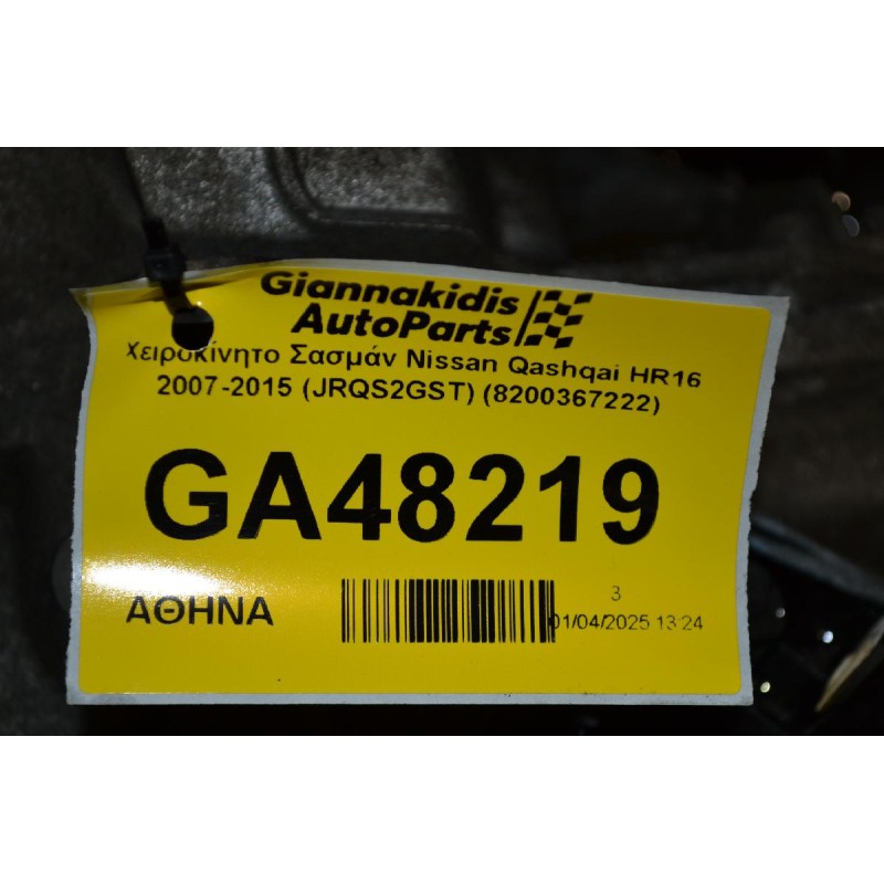 Χειροκίνητο Σασμάν Nissan Qashqai HR16 2007-2015 (JRQS2GST) (8200367222)